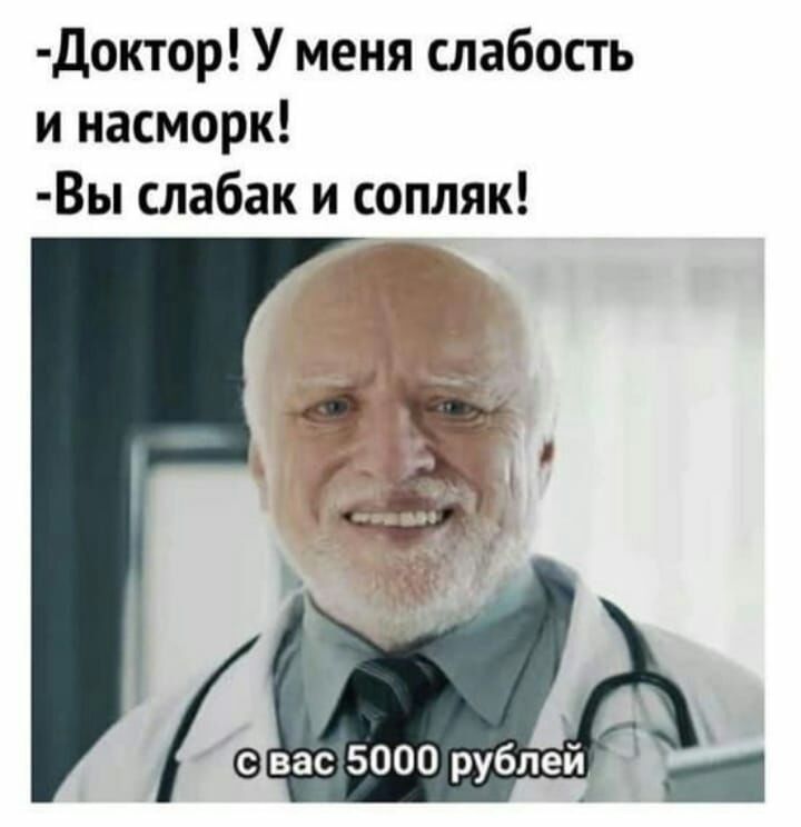 Доктор У меня слабость и насморк Вы слабак и сопляк