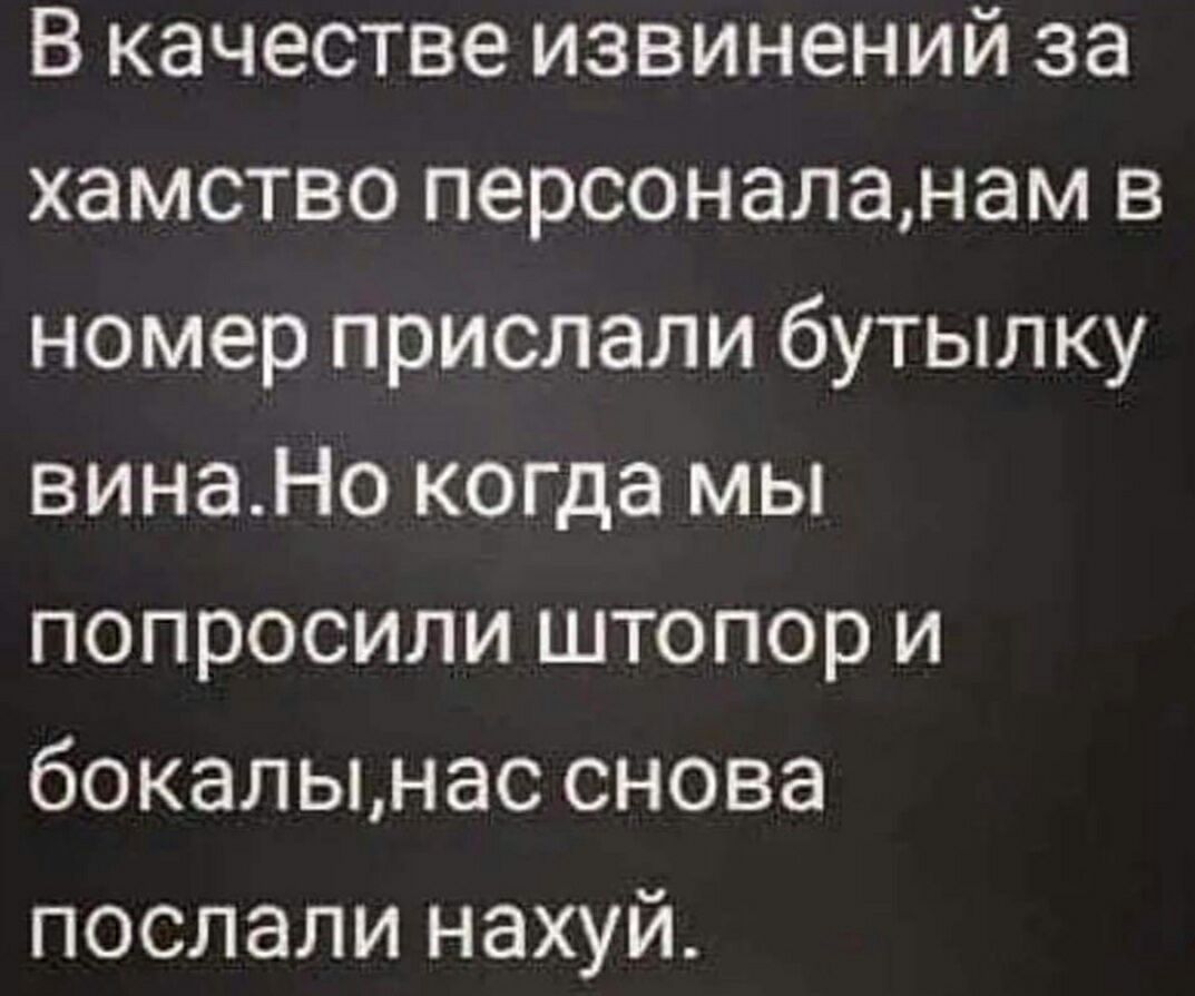 В качестве извинений за хамство персоналанам в номер прислали бутылку винаНо когда мы попросили штопор и бокалынас снова послали нахуй