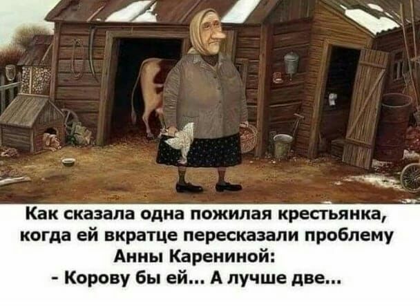 Как сказала одна пожилая крестьянки когда ей вкратце пересказали проблему Анны Кареиииой Корану Бы ей А лучше пве