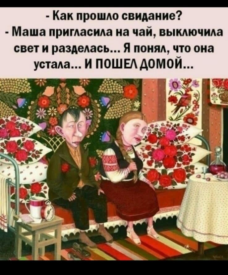 Как прошло свидание Маша пригласила на чай вымючида свет и раздедась Я понял что она устада И ПОШЕААОМОЙ