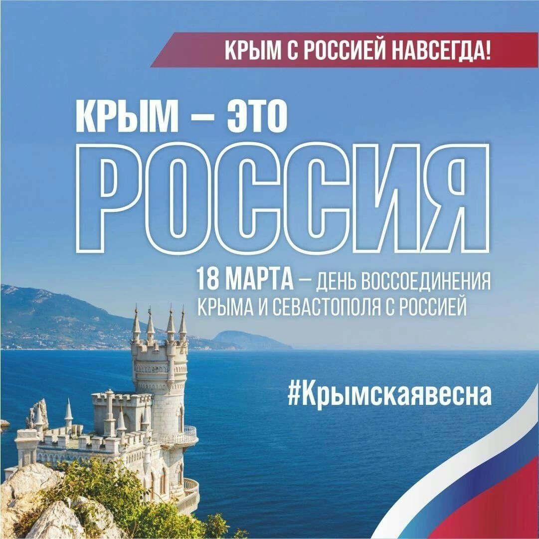КРЫМ С РПБСИЕЙ НАВСЕГДА
