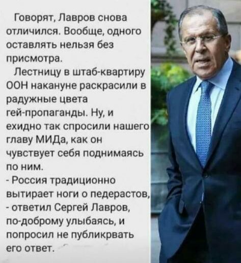 Говорят Лавров снова отличился Вообще одного оставлять нельзя без присмотра Лестницу в штаб квартиру ООН накануне раскрасили в радужные Цвета гей пропаганды Ну и ехидно ТЗК СПРОСИПИ нашего главу МИДа как он увствует себя поднимаясь по ним России традиционно вытирает ноги 0 педерастов ответил Сергей Лавров гта доброму улыбаясь и попросил не публиковать его отвег