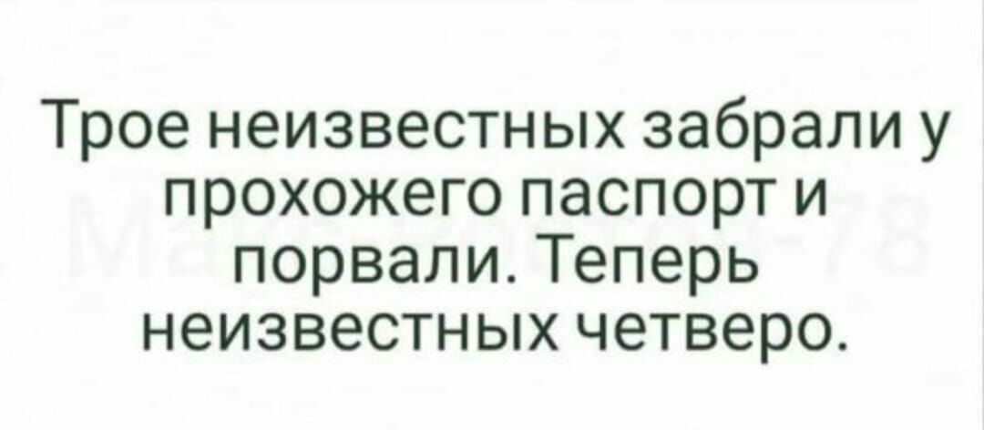 Трое неизвестных забрали у прохожего паспорт и порвали Теперь неизвестных четверо