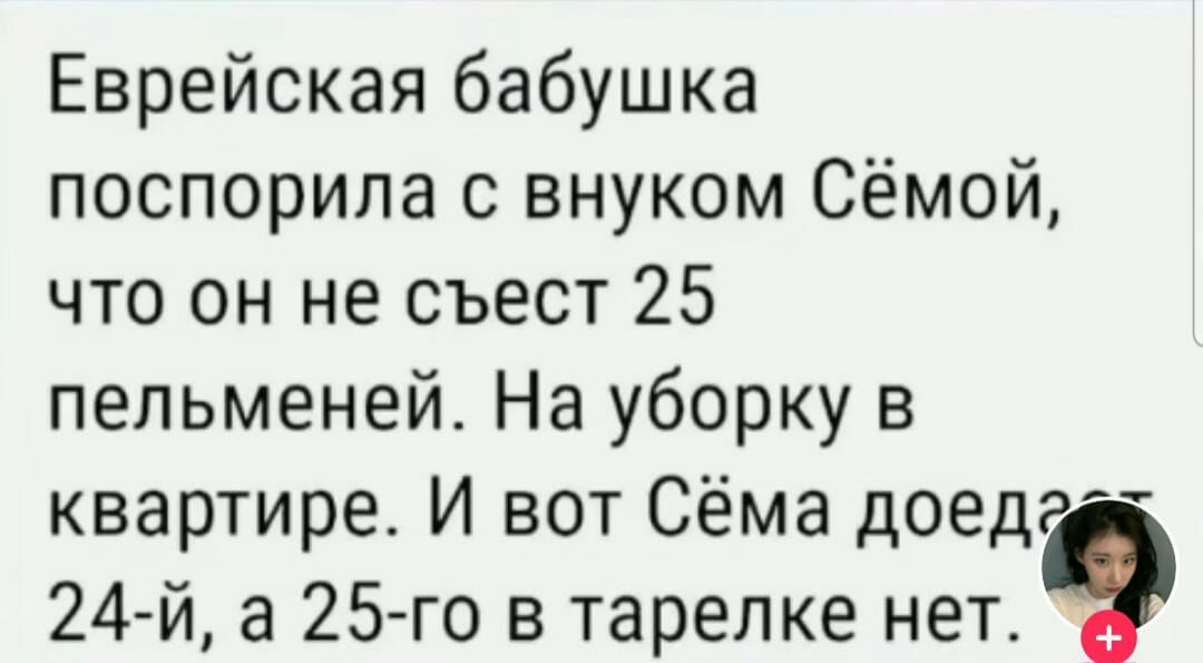 Еврейская бабушка поспорила с внуком Сёмой что он не съест 25 пельменей На уборку в квартире И вот Сёма доед 24й а 25 го в тарелке нет