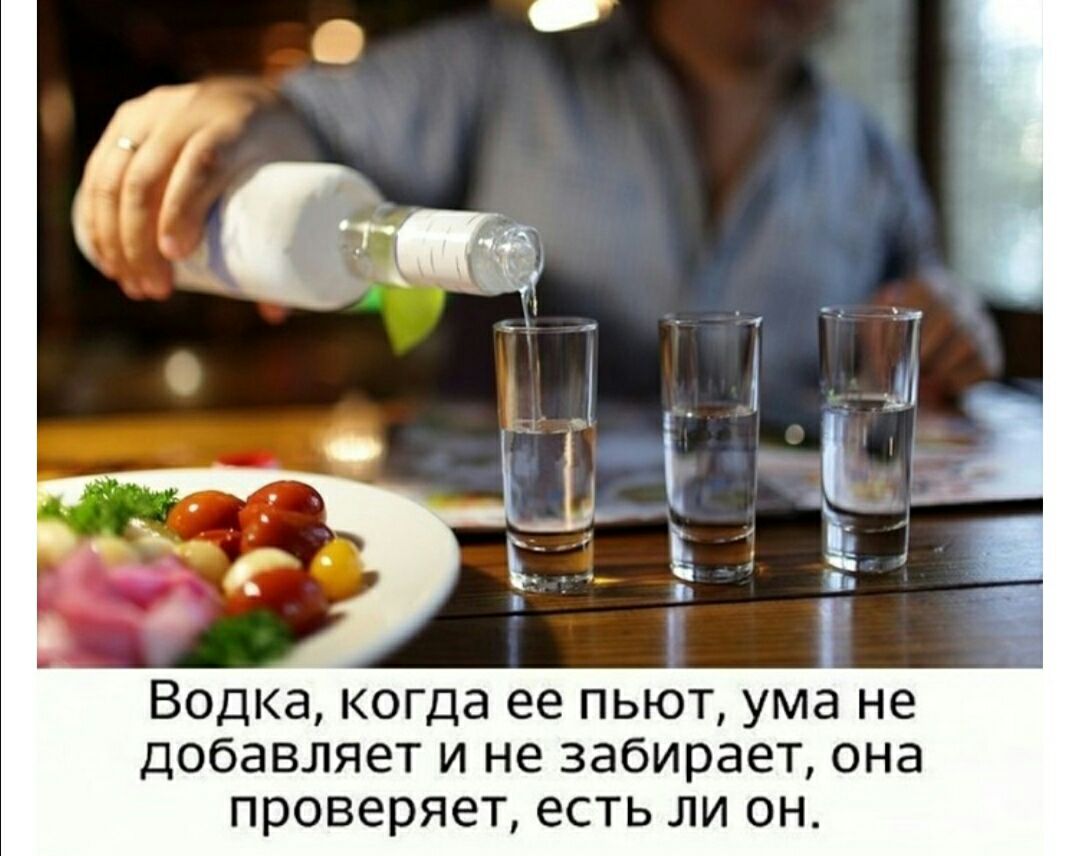 Пейте водку
