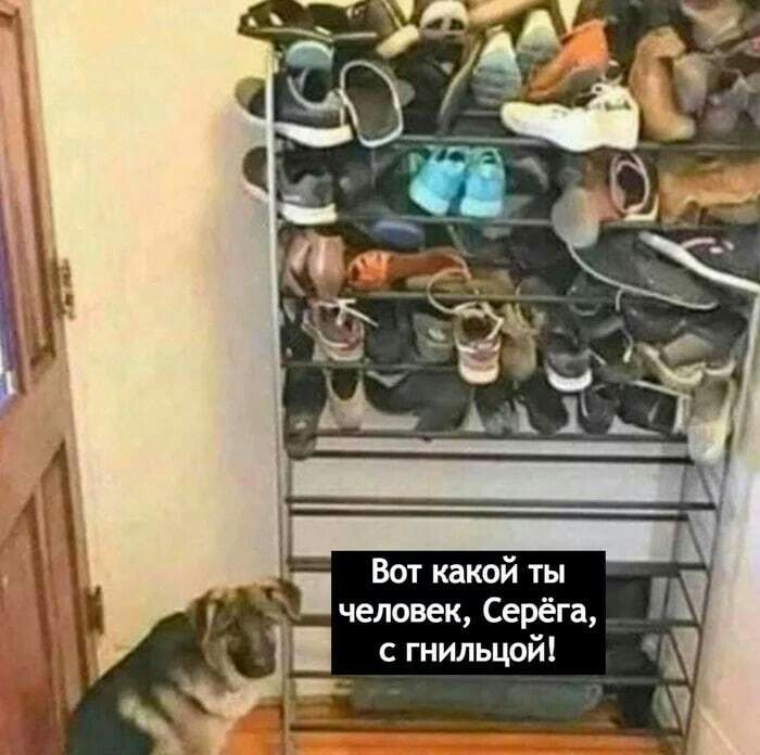 Вот какой ты человек Серёга с гнильцой