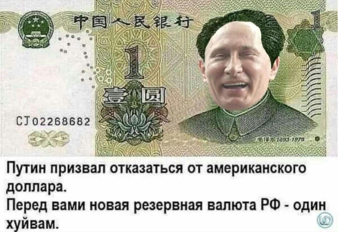 Пу гии призвал отказаться от американского доллара Перед вами новая резервная валюта РФ один хуйвам