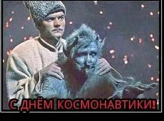 С ДНЁМ КОСМОНАВТИКИ Первый украинский космонавт