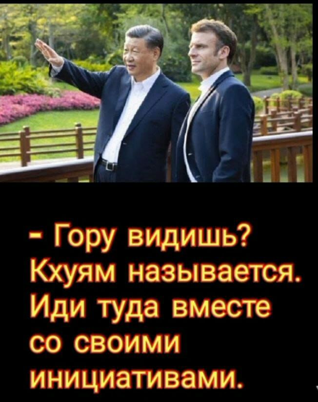 Гору видишь Кхуям называется Иди туда вместе со своими инициативами