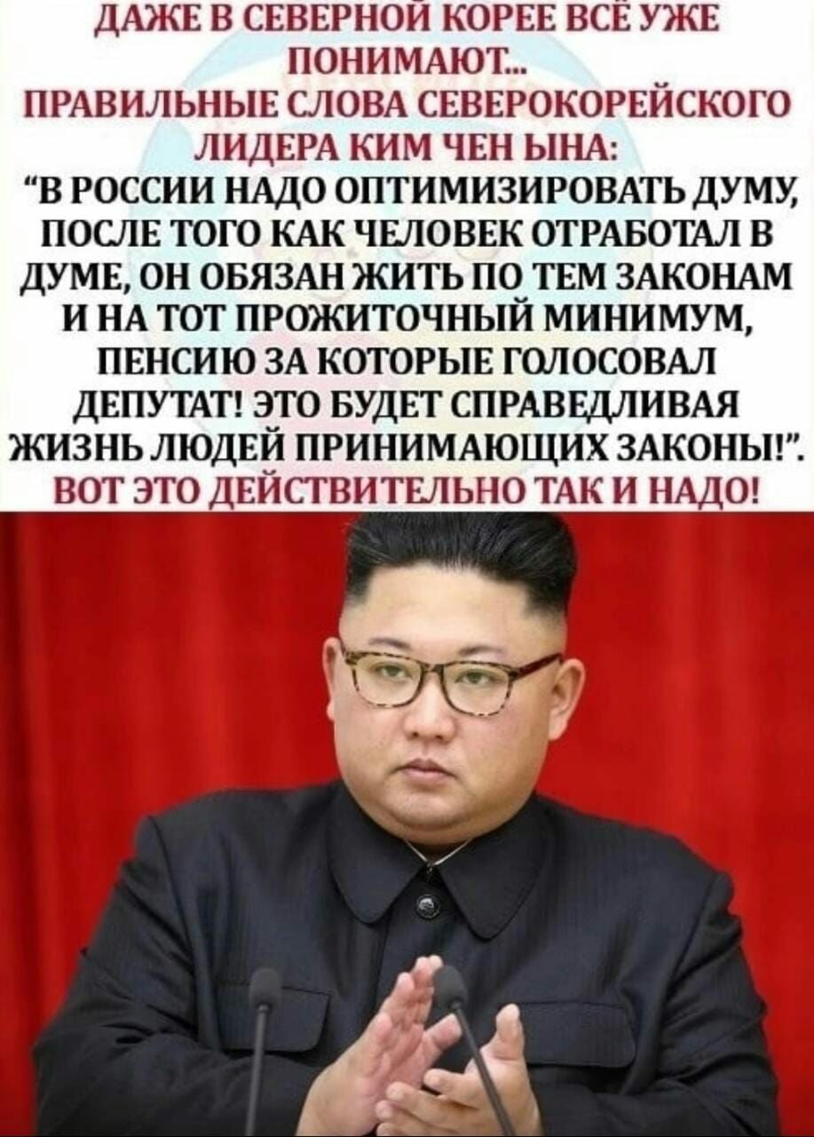 ДАЖЕ Н СЕВШНОП КОР ШИМ ПРАВНЛЫ ЫГ СЛОВА СП ЬСЕ УЖЕ коигііского Ш1 Р1П1Ч _ПЫП_ В РОССИИ НАДО ОПТИМИЗИРОВАТЬ ДУМУ ПОСЛЕ ТОГО КАК ЧЕЛОВЕК ОТРАБОТАЛ В ДУМЕ ОН ОБЯЗАН ЖИТЬ ПО ТЕМ ЗАКОНАМ И НА ТОТ ПРОЖИТОЧНЫЙ МИНИМУМ ПЕНСИЮ ЗА КОТОРЫЕ ГОЛОСОВАЛ ДЕПУТАТ ЭТО БУДЕТ СПРАВЕДЛИВАЯ