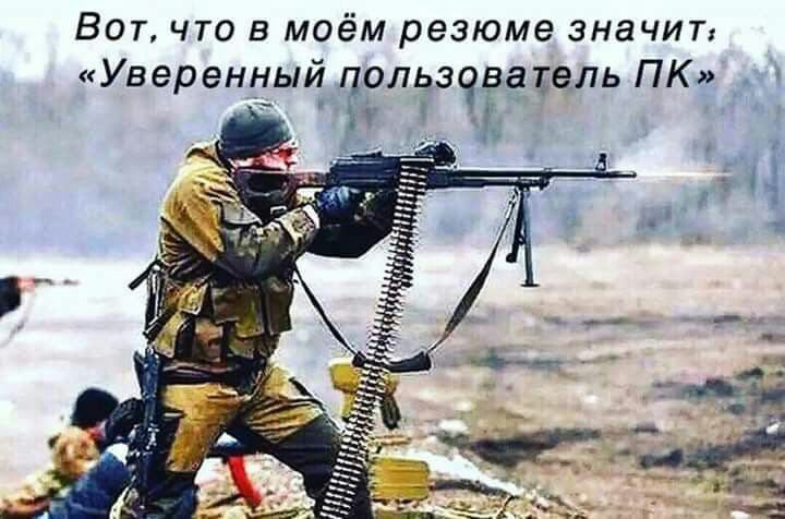 Вот что в моём резюме значит Уверенный ользчвахепь ПК