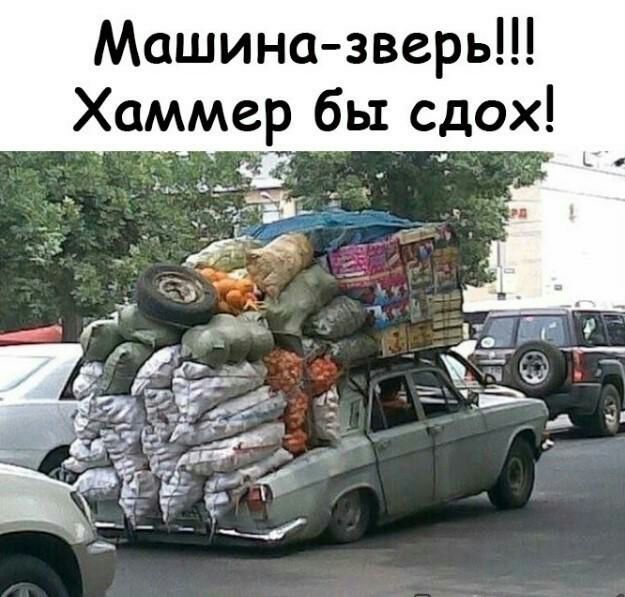 Машина зверь Хаммер бы сдох