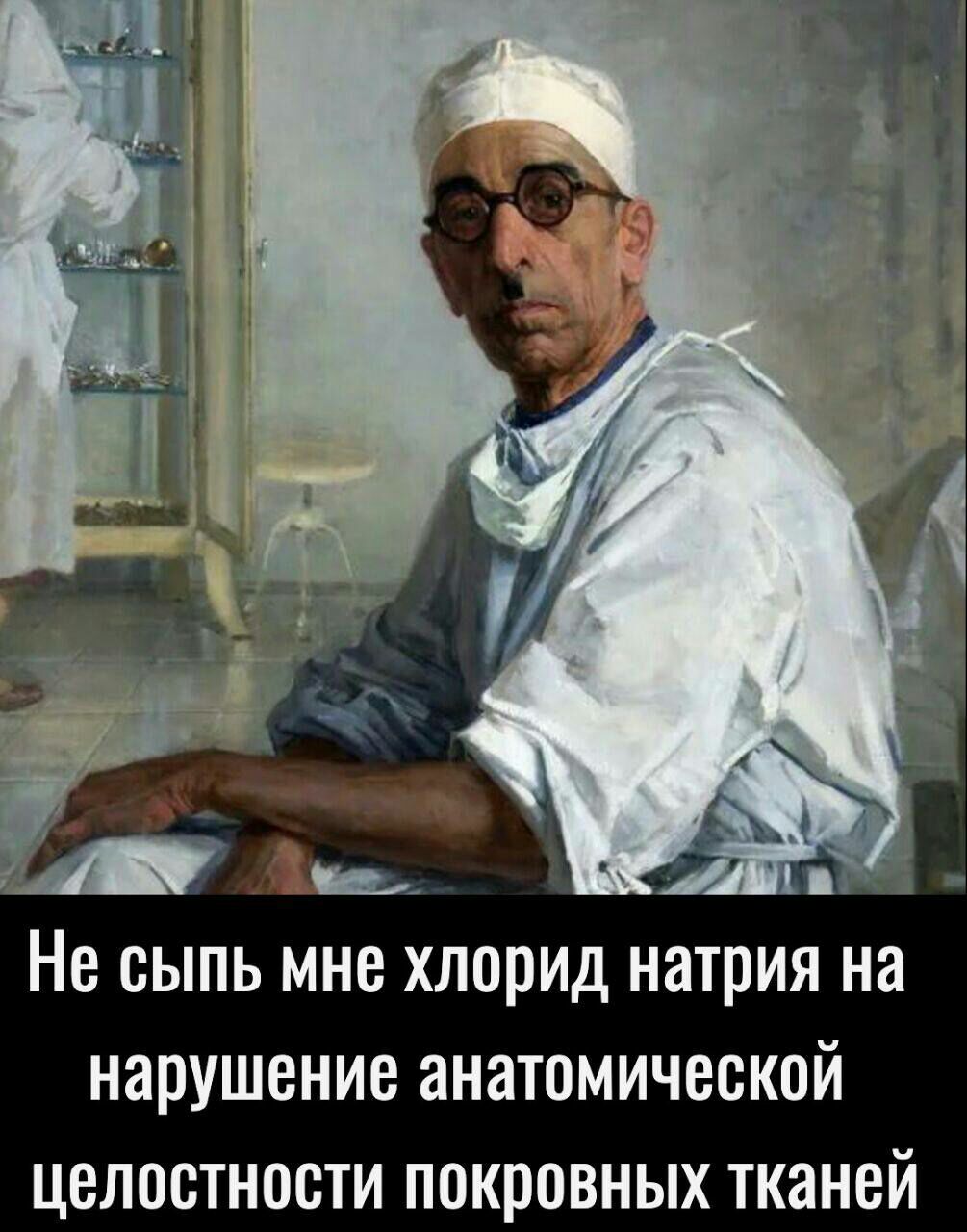 и Не сыпь мне хлорид натрия на нарушение анатомической целостности покровных тканей
