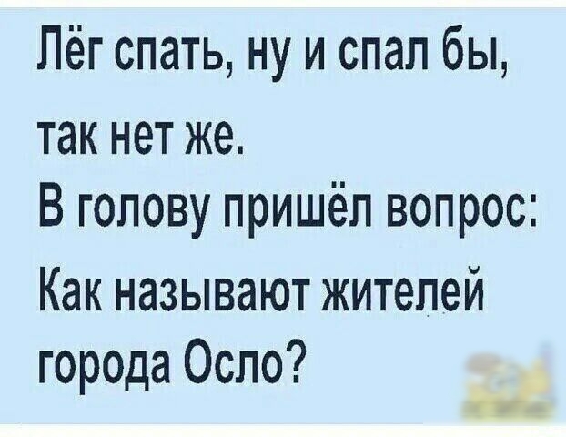 Пёг спать ну и спал бы так нет же В голову пришёл вопрос Как называют жителей города Осло