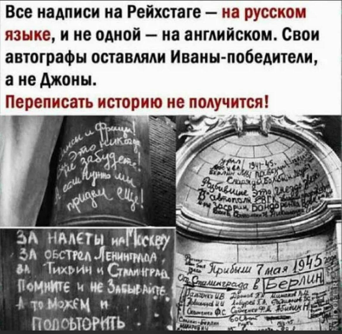 Все надписи на Рейхстаге на русском языке и не одной на английском Свои авюграфы оставляли Иваны победтеди а не джемы ЗА оъсТщЛЕщигтм _ и ГмМч си Почте ие Зьшщь то Мжщ и П ОЛ РЫОРНТЬ