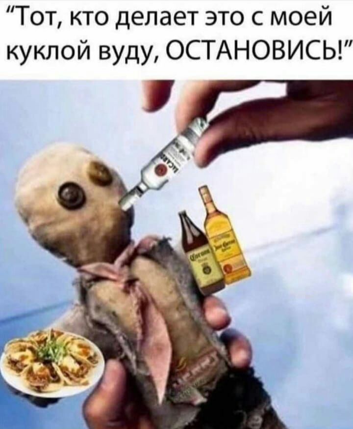 Тот кто делает это с моей куклой вуду ОСТАНОВИСЬ