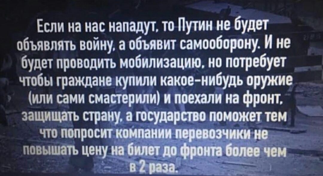 Если на нас нападут то Путин не будет объявлять войну а п6ьявит самопбпрпиу И не будет прпвпдитъ мобилизацию ио потребует тен тащаио купили тии иипудь пружие Чили ами тащили поехали на Фронт защищать страну муть по ттт тем чт треш повышать цену