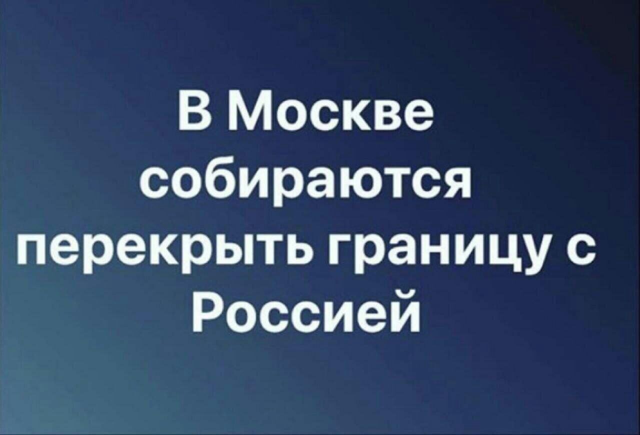 В Москве собираются перекрыть границу с Россией