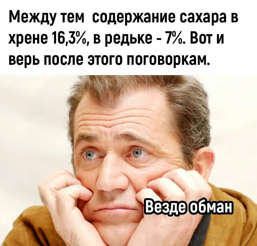 Между тем содержание сахара в хрене163в редьке 7 Вот и верь после этого поговоркам Везде