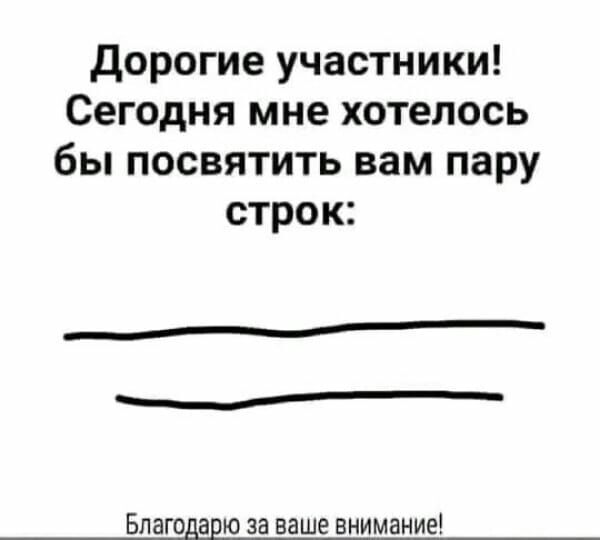 дорогие участники Сегодня мне хотелось бы посвятить вам пару строк Благодарю за ваше внимание