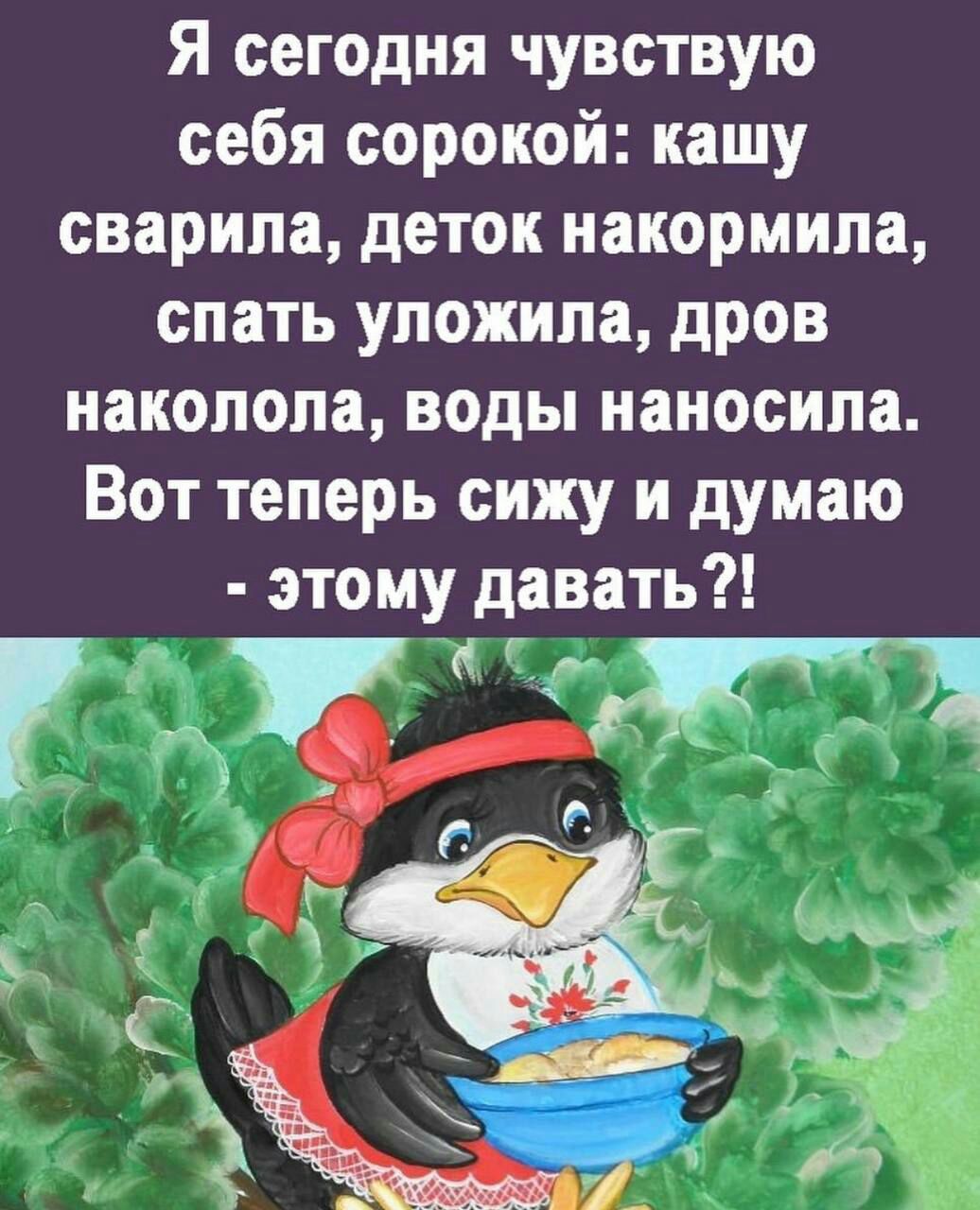 Я сегодня чувствую себя сорокой кашу сварили деток накормила спать уложила дров накопопа воды наносила Вот теперь сижу и думаю этому давать Ъ мг