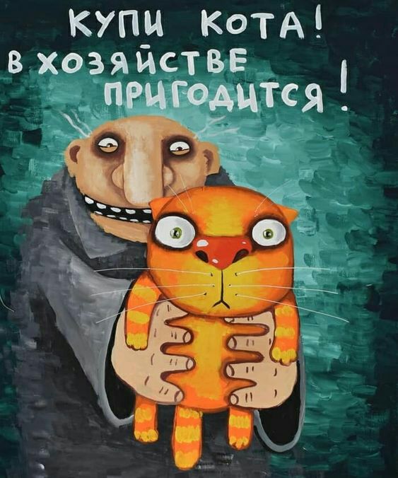 купи КотА В хозяйстве пригодится