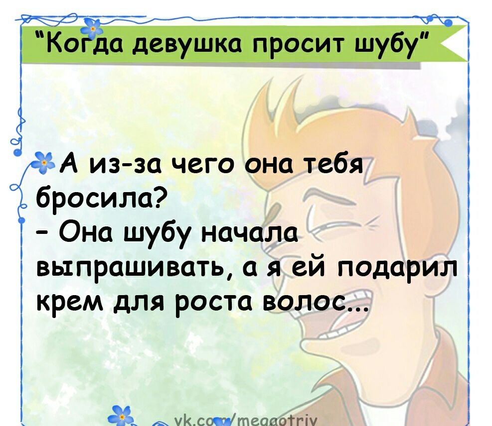 3 А из за чего она тебя бросила Она шубу начала выпрашивать я ей подарил крем для роста волос а умаманит