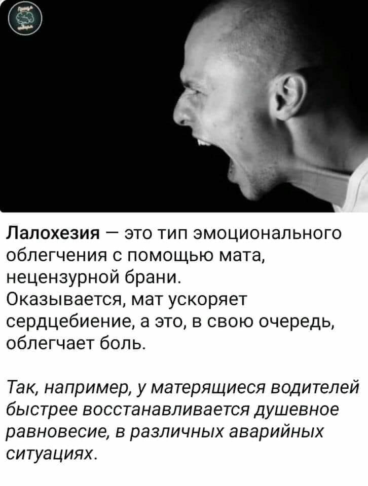 Лалохезия это тип эмоционального облегчения с помощью мата нецензурной брани Оказывается мат ускоряет сердцебиение а это в свою очередь облегчает боль Так например у матерлщиесл водителей быстрее восстанавливается душевное равновесие в различных аварийных ситуациях