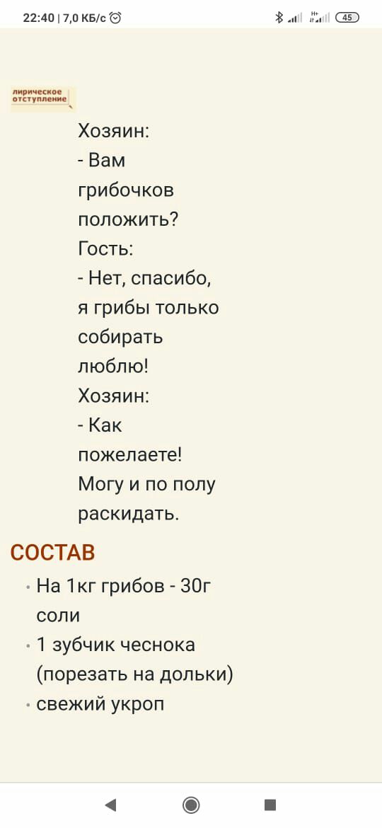имт 7п квт Хозяин Вам грибочков положить Гость Нет спасибо грибы только собирать пюбпю Хозяин Как пожелаете Могу и по полу раскидать СОСТАВ На кг грибов 30г СОЛИ 1 зубчик чеснока порезать на дольки свежий укроп