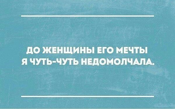 до ЖЕНЩИНЫ ЕГО МЕЧТЫ я ЧУТЬ ЧУТЬ НЕДОПОПЧАЛА