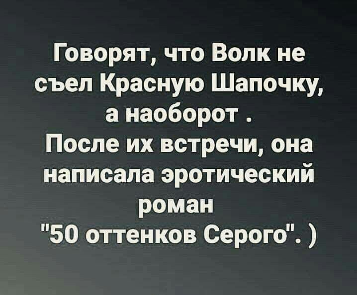 Говорят что Волк не съел Красную Шапочку а наоборот После их встречи она написала эротический роман 50 оттенков Серого
