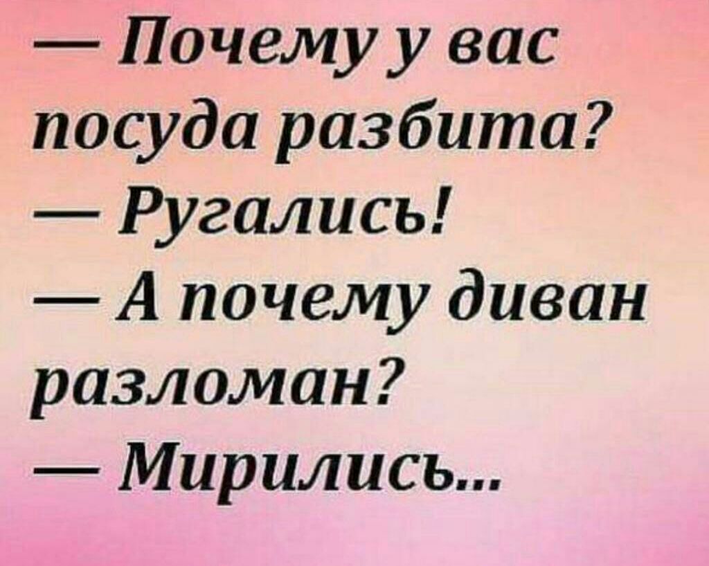 Почему у вас посуда разбита Ругались А почему диван разломан Мирились