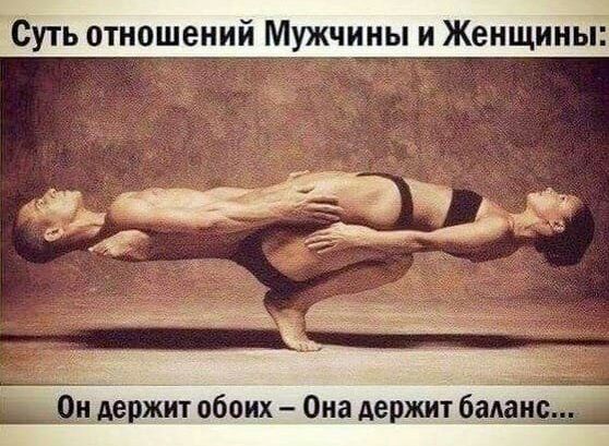 Суть отношений Мужчины и Женщины н лержит обоих Она держи бшн