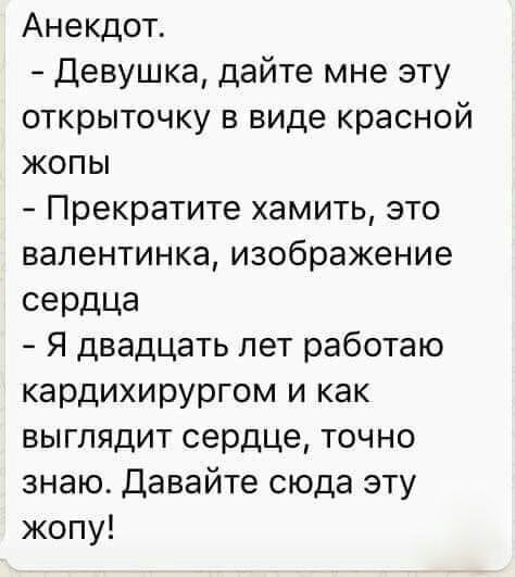 Анекдот Девушка дайте мне эту открыточку в виде красной жопы Прекратите хамить это валентинка изображение СВРдЦа Я двадцать лет работаю кардихирургом и как выглядит сердце точно знаю Давайте сюда эту жопу