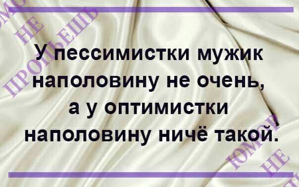 о а 7 _ ессимистки мужк наполовину не очен а у оптимистки НЗПОПОВИНУ НИёЁ такой Р