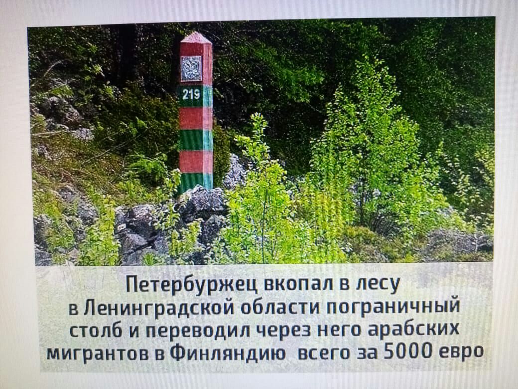Петврбуржец вкппал в пеку вЛенииградсипй пбласти ппграничный столб и переводил через него арабпиих мигрантов в Финляндию всега за 5000 евра