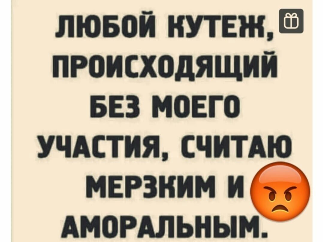 лювой нутнждё происходящий БЕЗ моЕго учдстия считдю мерзким их Амомльным