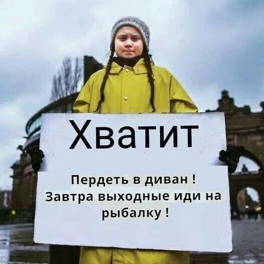 Хватит Завтра выходные иди на рыбалку