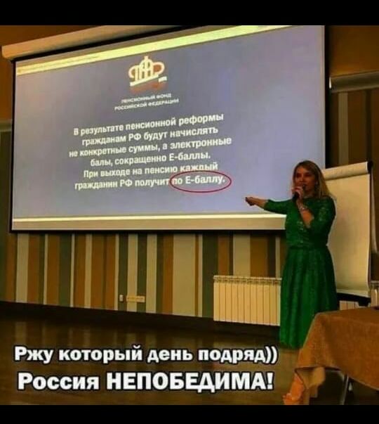 Ржу который день подряд России НЕПОБЕАИМШ