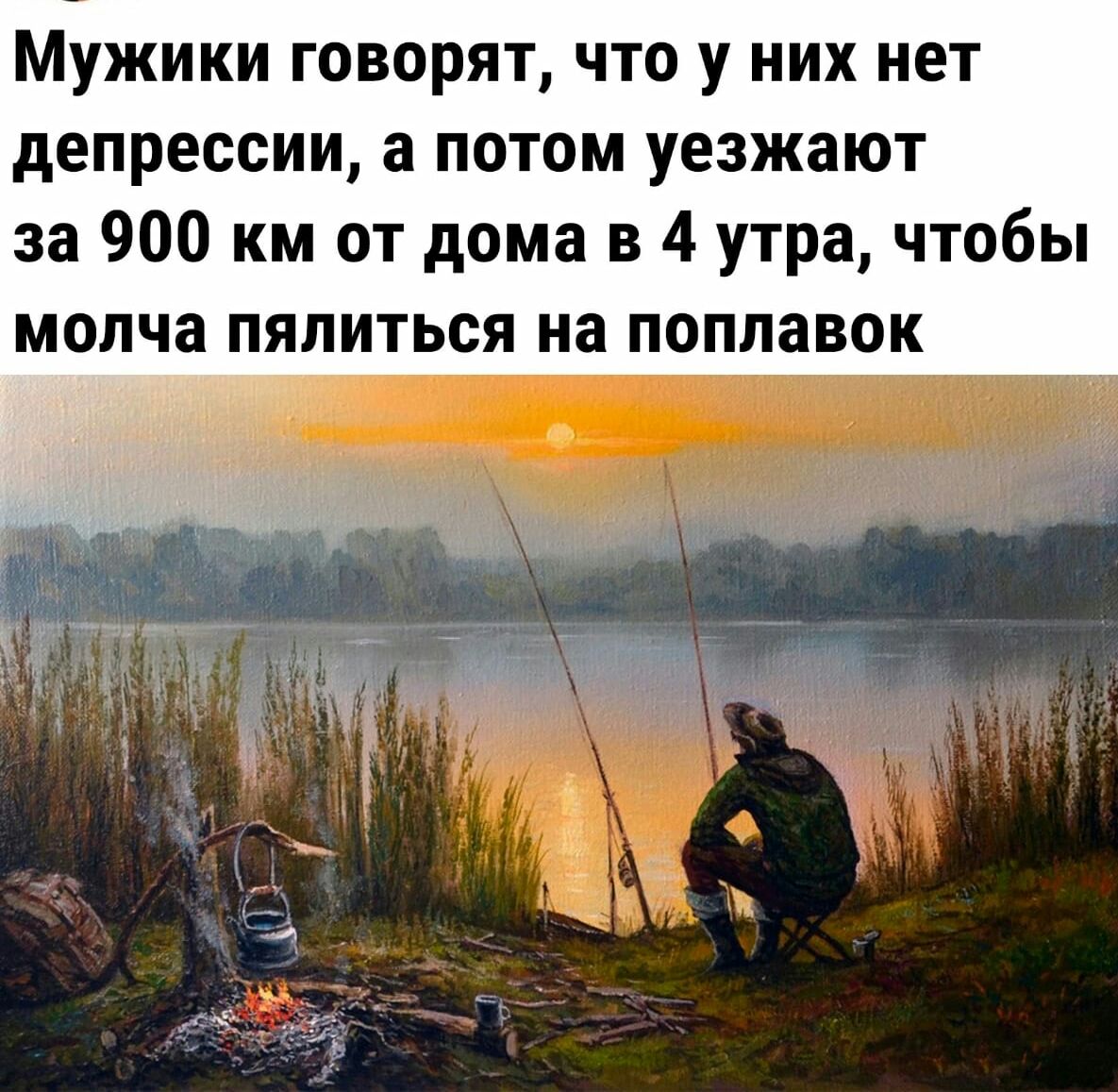 Мужики говорят что у них нет депрессии а потом уезжают за 900 км от дома в 4 утра чтобы молча пялиться на поплавок у В