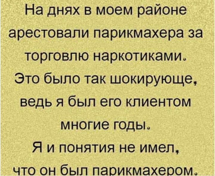 На днях в моем районе арестовали парикмахера за торговлю наркотиками Это было так шокирующе ведь я был его клиентом многие годы Я и понятия не имел что он был парикмахером