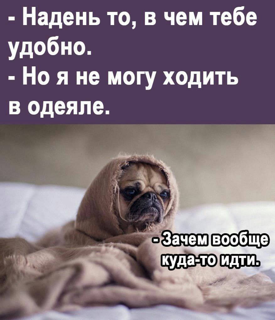 Надень то в чем тебе удобно Но я не могу ходить в одеяле