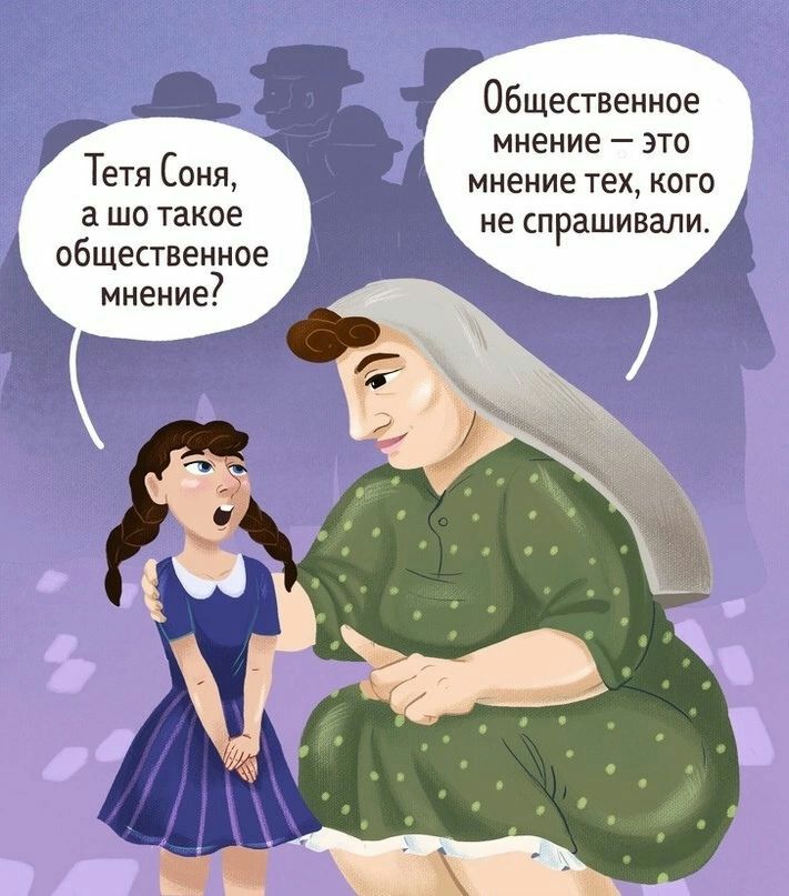 Общественное Имение _ ЭТО мнение тех кого не Спрашивали Тетя Соня а шо такое общественное МНЕНИЕ