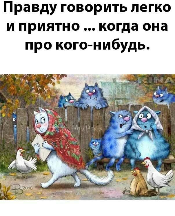 Правду говорить легко и приятно когда она про кого нибудь