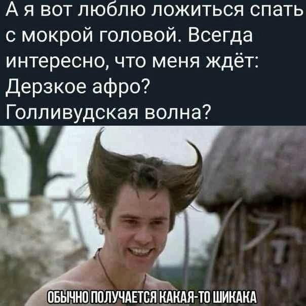 А я вот люблю ложиться спать с мокрой головой Всегда интересно что меня ждёт Дерзкое афро Голливудская волна пвьшноАпплучдтіікАкдя то шикднд
