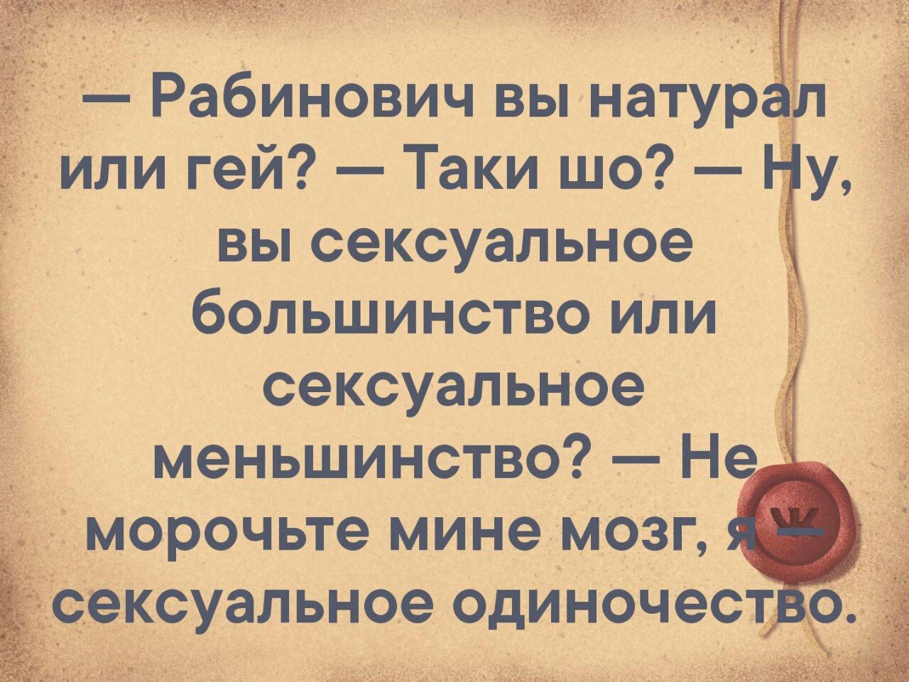Рабинович вы натур или гей Таки шо вы сексуальное большинство или сексуальное меньшинство Н морочьте мине мозг ксуальное одиночест о _ таг т