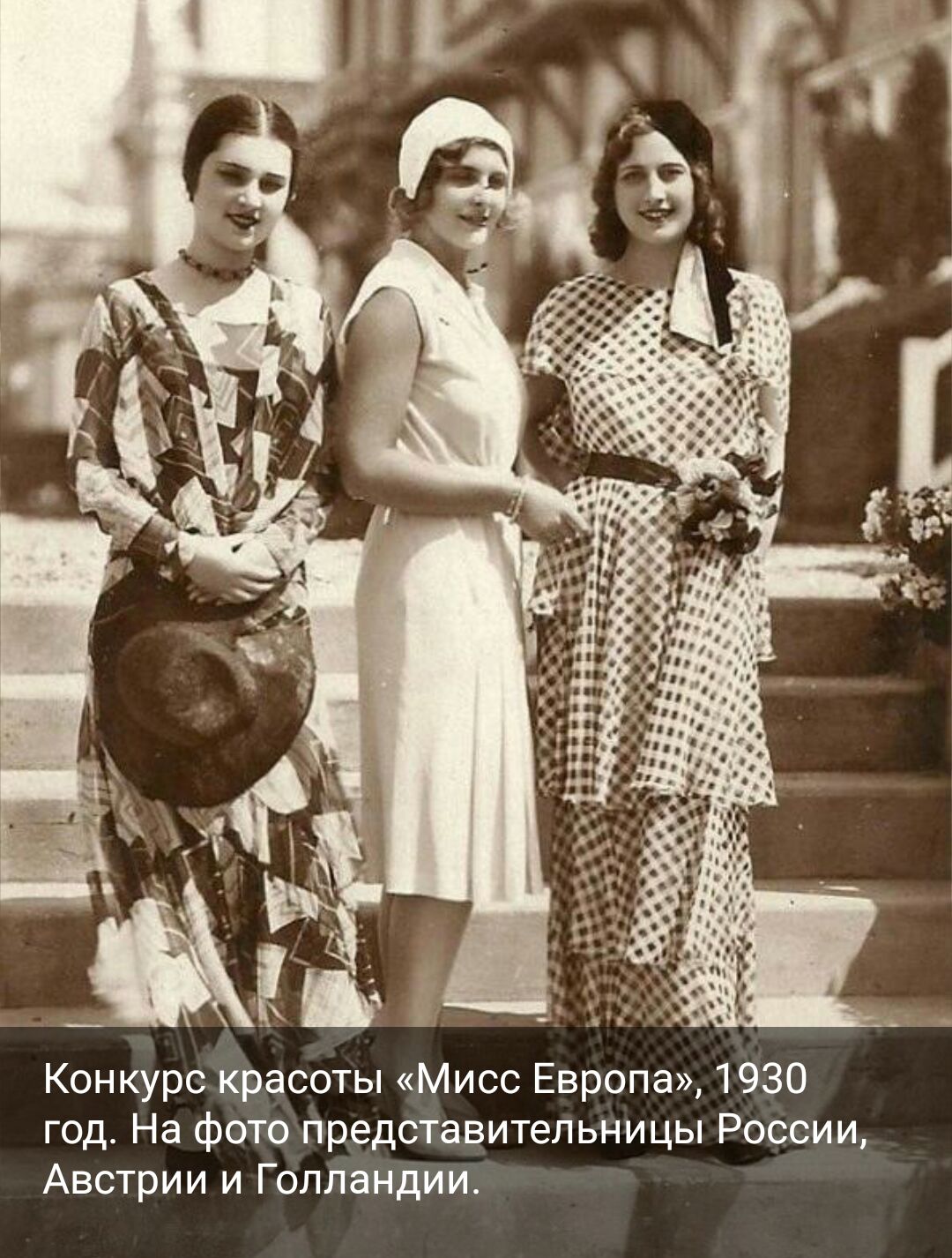 Конкурс красоты кМисс Европа 1930 год На Фото представительницы России Австрии и Голландии