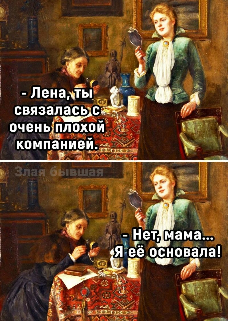 Ленапьгт вязала_ьд_с очеиьіплохой компанией м