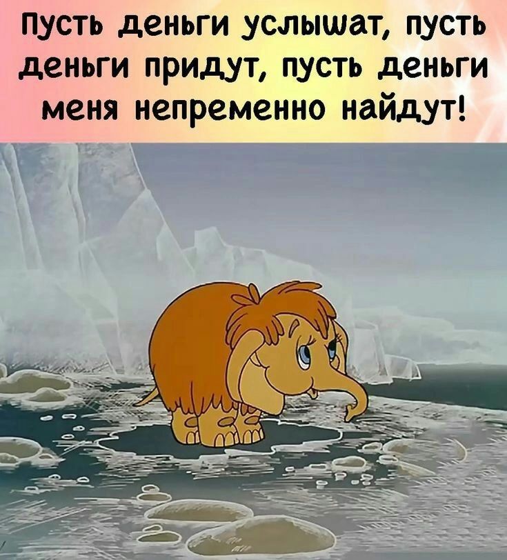 пусть деньги услышат пусть деньги придут пусть деньги меня непременно найдут