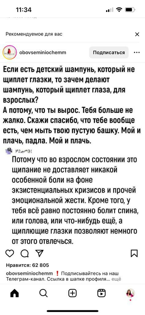 1134 Рекомендуемое для вас оЬочзетіпіосПетт Подписатьсн Если есть детский шампунь который не щиппет глазки то зачем делают шампунь который щиплет глаза для взрослых А потомучто ты вырос Тебя больше не жалко Скажи спасибо что тебе вообще есть чем мыть твою пустую башку Мой и плачь падпа Мой и плачь Потому что во взрослом состоянии зто щипание не доставляет никакой особенной боли на фоне экзистенциа